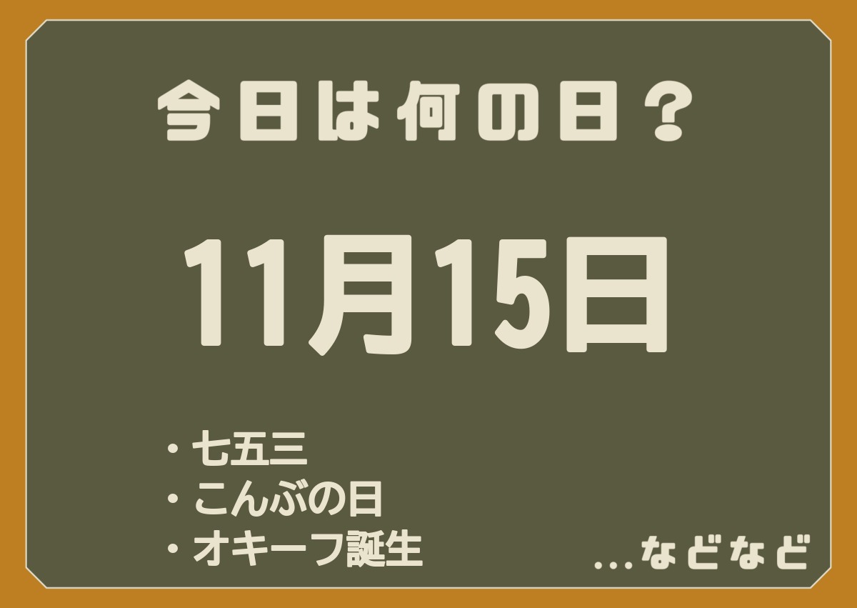 11月15日は何の日