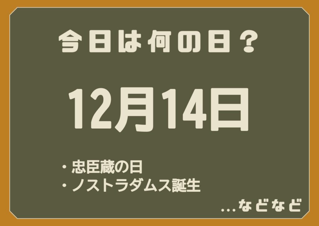 12月14日は何の日