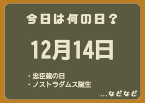 12月14日は何の日