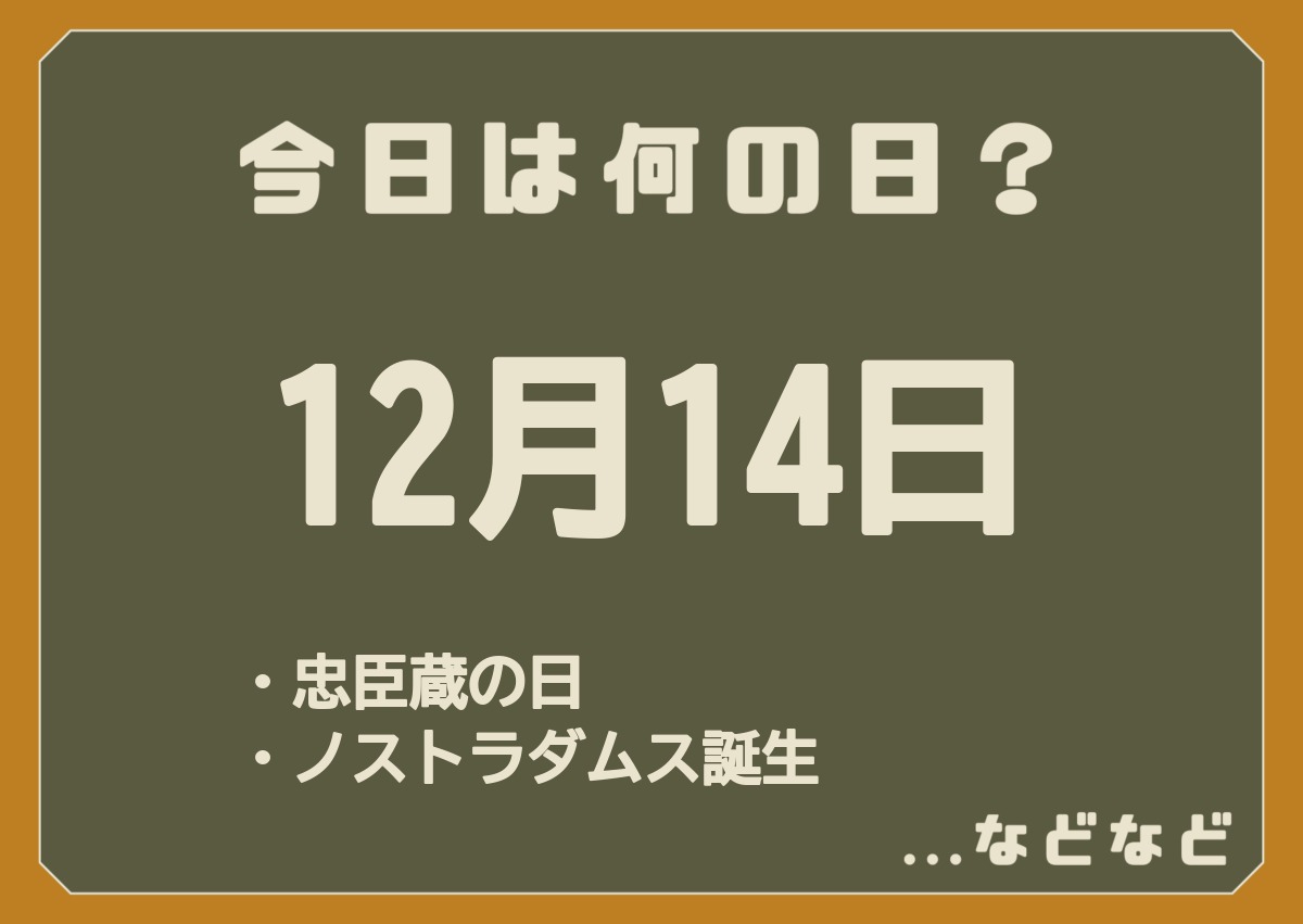 12月14日は何の日
