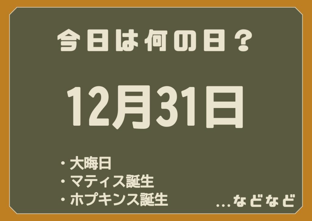 12月31日は何の日