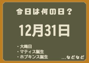 12月31日は何の日