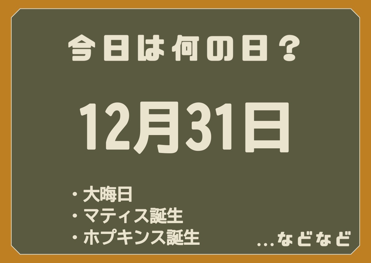 12月31日は何の日